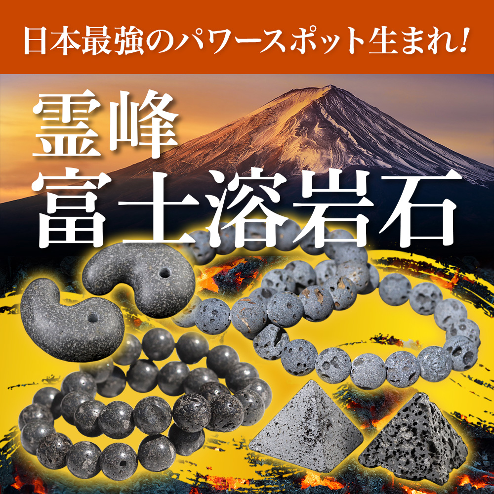 日本最強のパワースポット生まれ！「霊峰富士溶岩石」