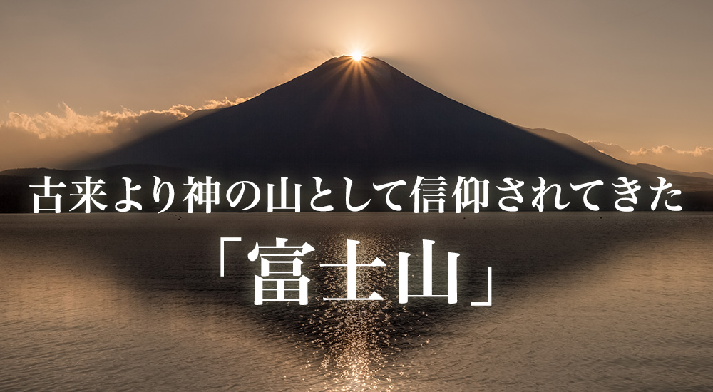 古来より神の山として信仰されてきた「富士山」