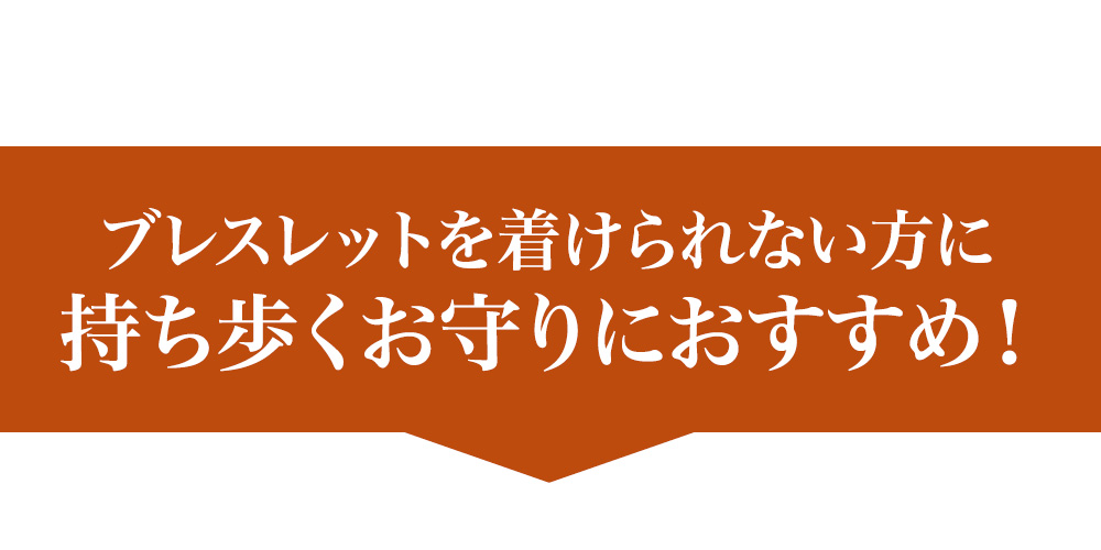 ブレスレットを身に着けられない方に、持ち歩くお守りにおすすめ！