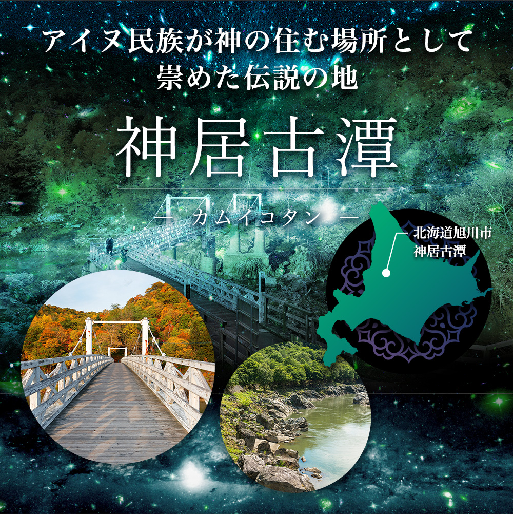 アイヌ民族が神の住む場所として崇めた伝説の地「神居古潭」