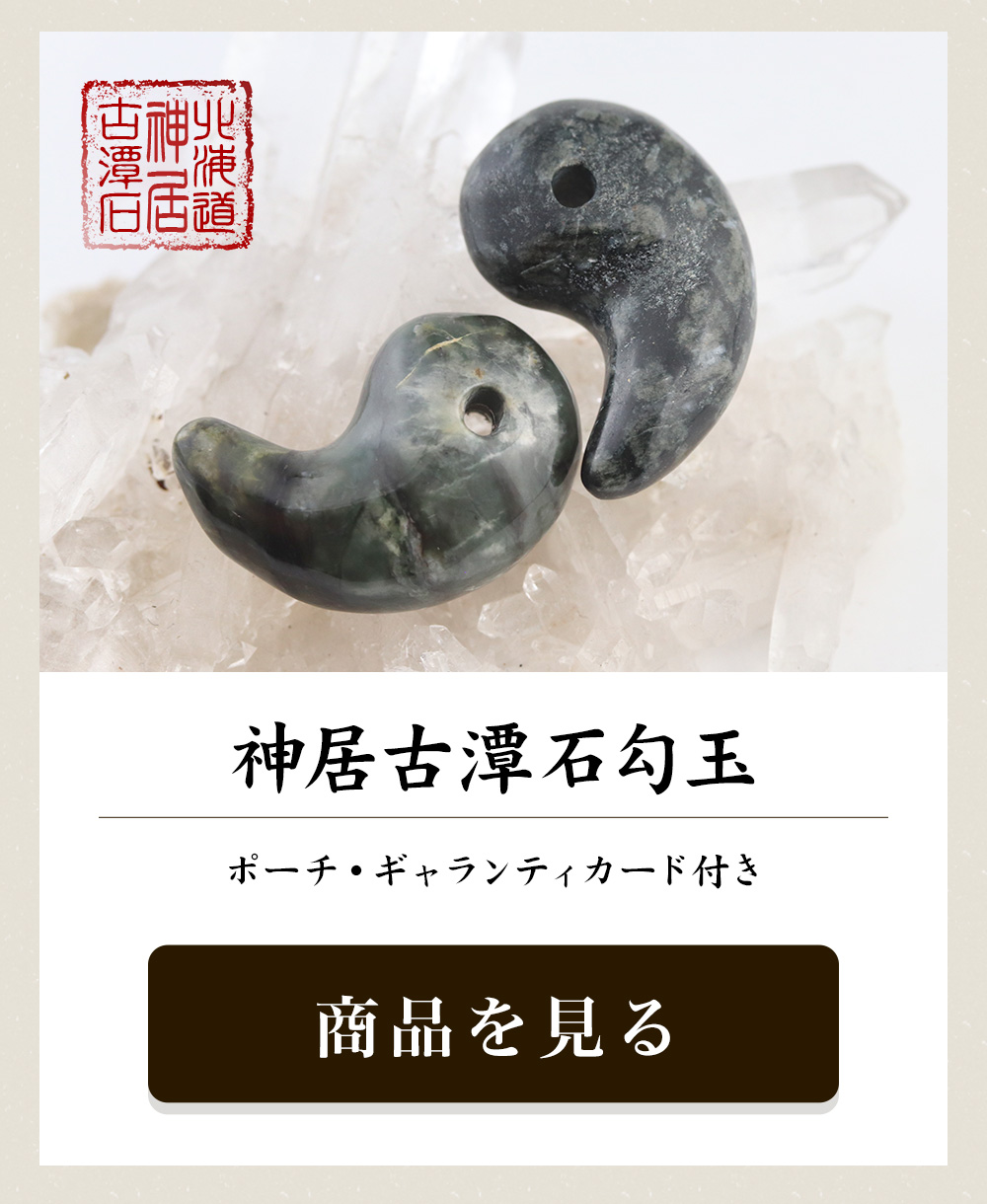 神居古潭石勾玉【ポーチ付き】約30mm※ギャランティカード付き
