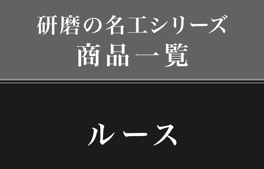 研磨の名工シリーズ・商品一覧