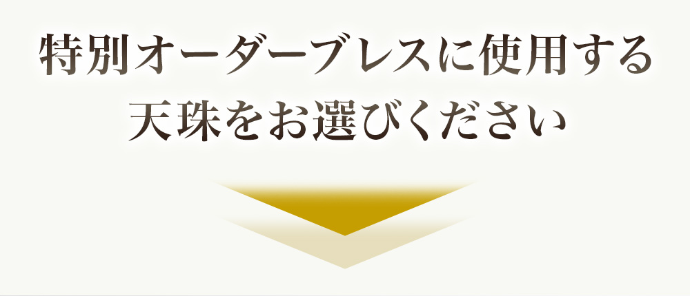 特別オーダーブレスに使用する天珠をお選びください