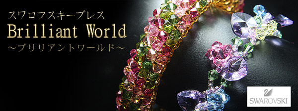 ブリリアントワールド
