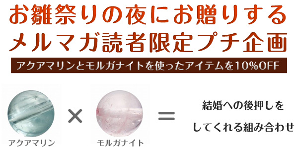 アクアマリンとモルガナイトの組み合わせで結婚への後押しをしてくれる組み合わせ
