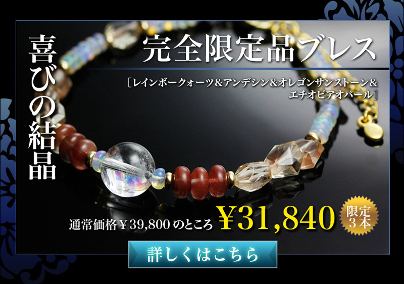完全限定品ブレス【喜びの結晶】(レインボークォーツAAAAA・エチオピアオパールPG・アンデシンAAAAA・オレゴンサンストーンSA)