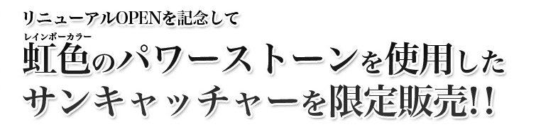 虹色工房リニューアル記念サンキャッチャー