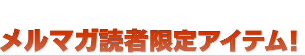 メルマガ限定アイテム