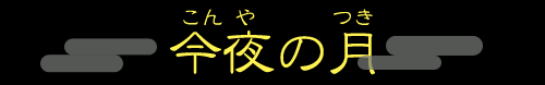 今夜の月