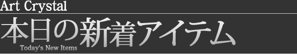アートクリスタル本日の新着アイテム