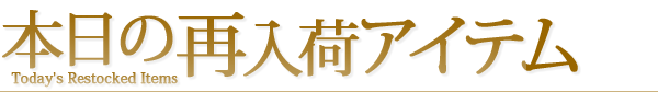再入荷アイテム