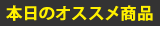 オススメアイテム