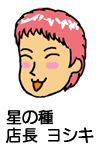 店長ヨシキ
