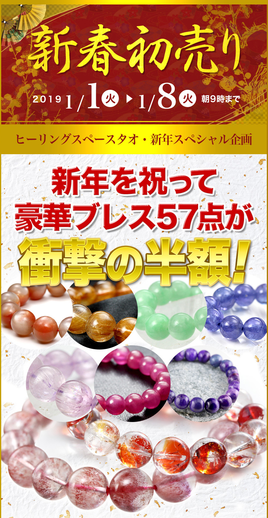 2019年新春初売り