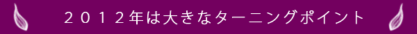 2012年は大きなターニングポイント