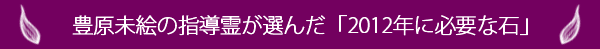 豊原未絵の指導霊によって選ばれた6つの石