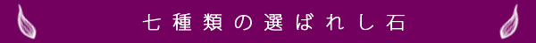 七種類の選ばれし石