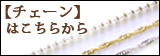チェーンはこちら
