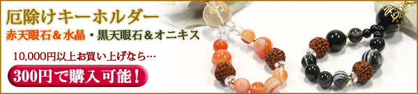 厄除けキーホルダー