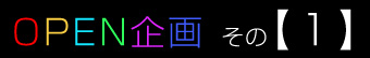 虹色工房オープン15%OFF企画!