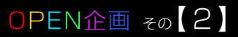 虹色工房オープン15%OFF企画!