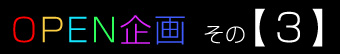 虹色工房オープン15%OFF企画!