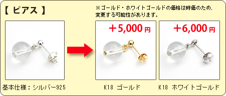 【ピアス】基本仕様はシルバー925ですが、+4,000円で「K18ゴールド」に+5,000円でK18ホワイトゴールドに変更できます。備考欄にてご指示下さい。